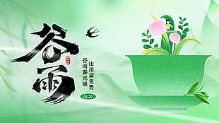 谷雨时节山川黛色青传统节气展板