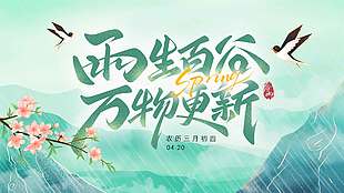 雨生百谷万物更新谷雨二十四节气展板