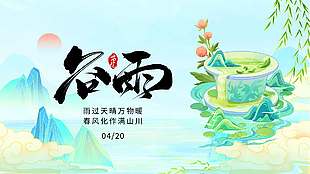 雨过天晴万物暖谷雨节气展板