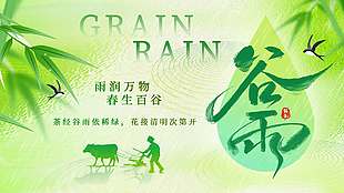 春生百谷雨润万物谷雨节气展板