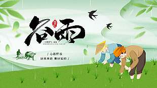 好雨来赴美好如初谷雨节气展板