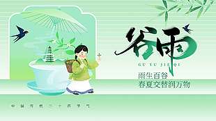 谷雨时节春夏交替润万物节气展板