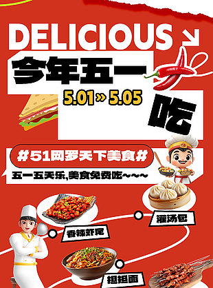 五一五天乐美食免费吃活动海报设计