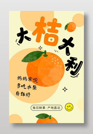 大桔大利新鲜水果桔子促销海报