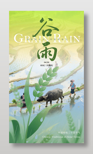 谷雨时节牧童放牛耕地传统节气海报