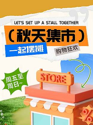 秋天集市一起摆摊宣传活动海报
