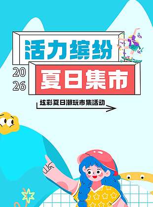 活力缤纷夏日集市宣传活动海报