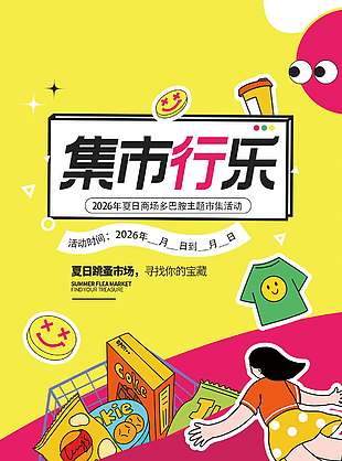 多巴胺夏日跳蚤市场宣传活动海报