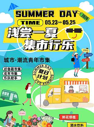 浅尝一夏集市行乐宣传活动海报