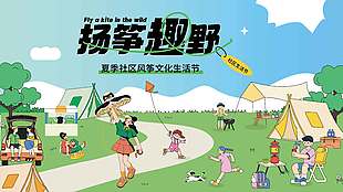 夏季社区风筝节宣传活动展板