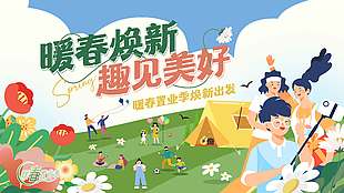 暖春焕新趣见美好露营宣传展板