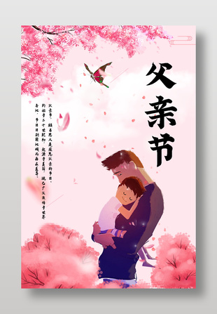 父亲节宣传粉色背景海报