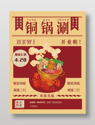 铜锅涮火锅美食卡通风海报设计