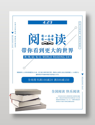世界读书日阅读教育宣传促销活动海报