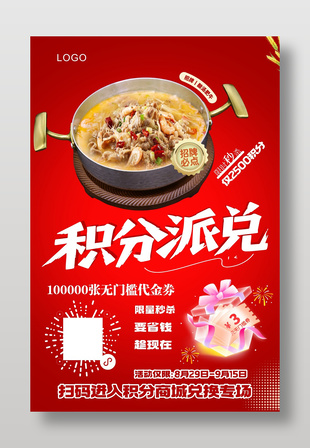 积分商城兑换专场活动营销宣传红色海报