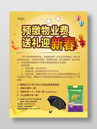 预缴物业费送礼迎新春海报设计