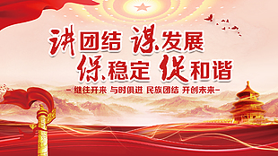 团结发展稳定和谐党建展板设计