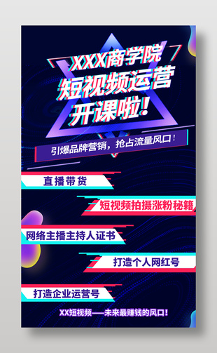 短视频运营开课宣传海报