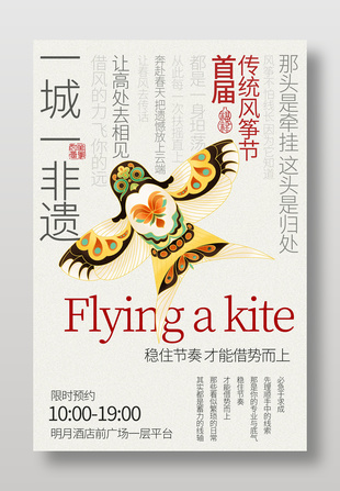 首届非遗传统风筝节宣传海报