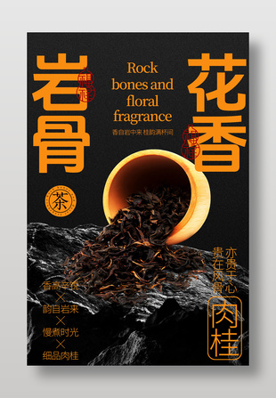 中国风岩骨花香武夷岩茶宣传海报