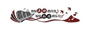 音乐教室形象墙设计