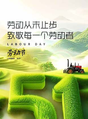 劳动从未止步致敬劳动者节日海报设计