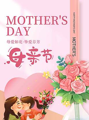 母爱如花挚爱芬芳母亲节温馨插画海报