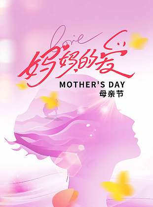妈妈的爱主题母亲节宣传唯美海报设计