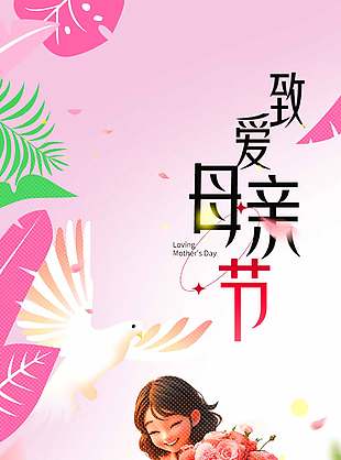 致爱母亲节花卉装饰卡通母女人物插画海报