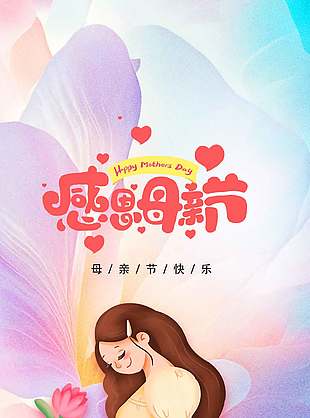 感恩母亲节购物折扣日满减促销海报