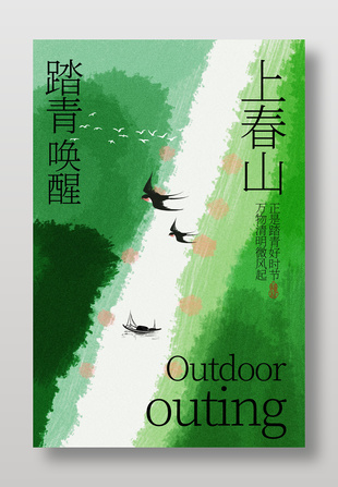 踏青唤醒上春山户外好时光宣传海报