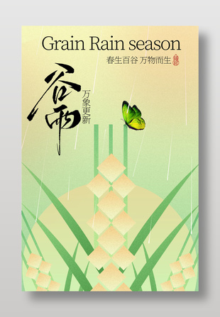 谷雨时节蝴蝶伴稻穗传统节气海报