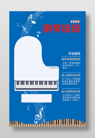 蓝色简约风钢琴培训宣传海报