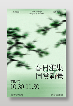 春日雅集同赏新景宣传活动海报