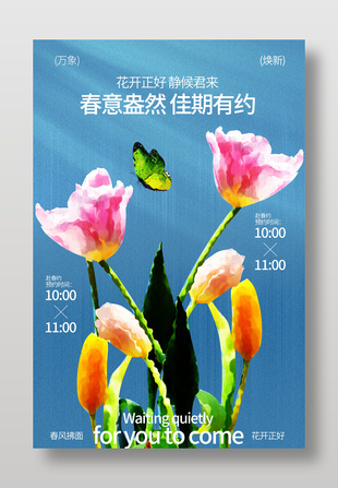 春意盎然佳期有约踏青宣传活动海报