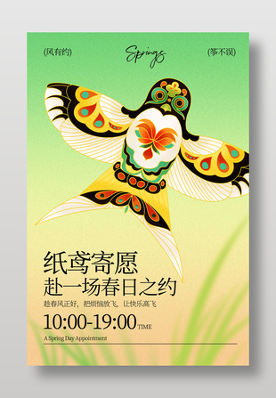 纸鸢迎春赴春日之约宣传海报
