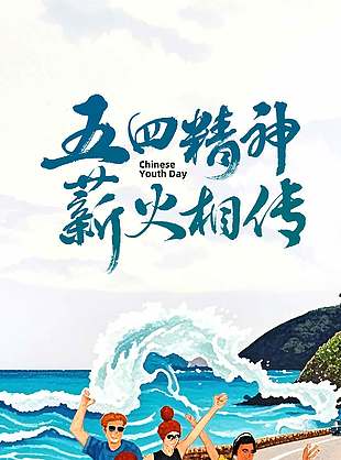 五四青年节海边自驾游玩插画海报设计