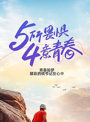 青春如梦五四青年节攀岩者攀登背景海报