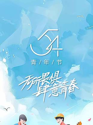 致青春为梦想加油54青年节插画风海报