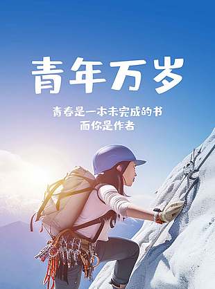 青年万岁五月四日国际青年节宣传海报