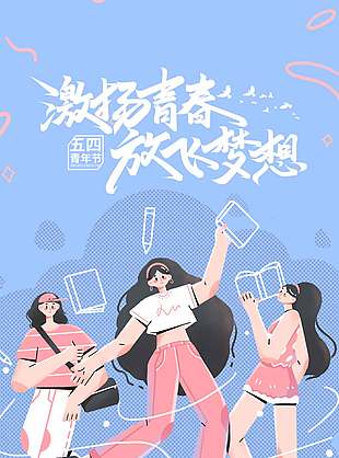 激扬青春放飞梦想五四青年节手绘风蓝色海报