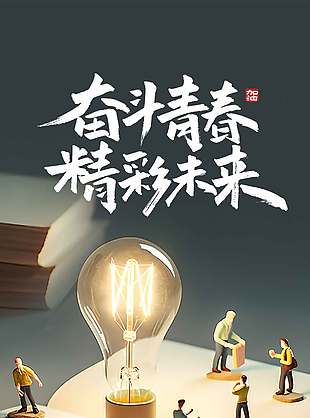 奋斗青春精彩未来五四青年节长图宣传海报