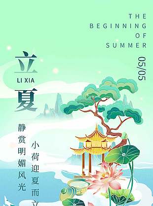 中国传统二十四节气之立夏古风海报设计