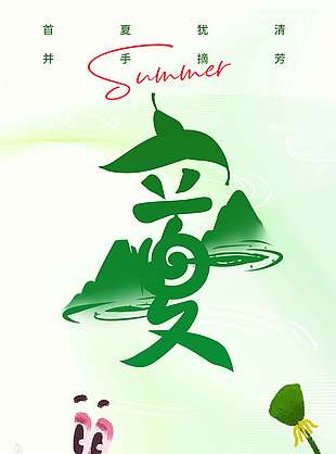 首夏犹清并手摘芳立夏节气海报