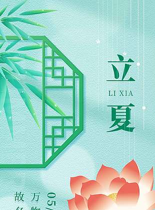中国风传统立夏节气长图海报设计