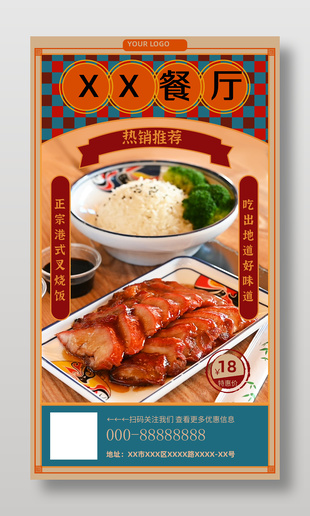 正宗港式叉烧饭热销推荐美食海报