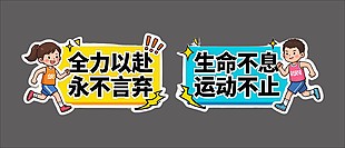 生命不息全力以赴运动会手举牌设计
