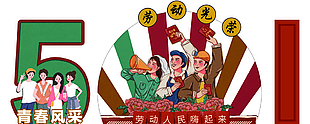青春风采劳动光荣51美陈设计