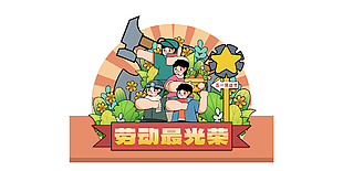 劳动最光荣五一劳动节美陈装饰设计