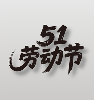 51劳动节手写毛笔艺术字设计